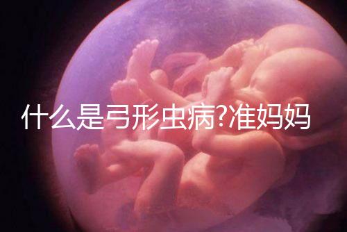 什么是弓形蟲(chóng)病?準(zhǔn)媽媽必須要提防的一種傳染疾病