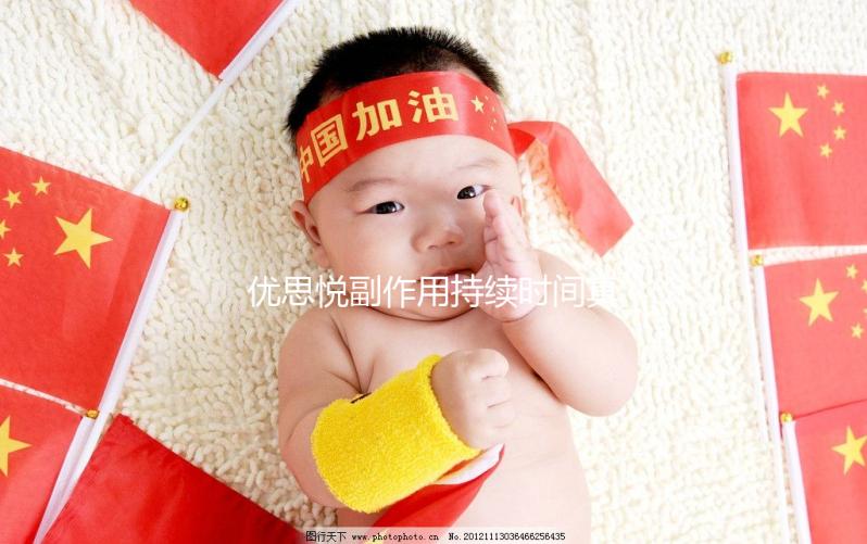 優(yōu)思悅副作用持續(xù)時間真不長，多久出現(xiàn)和消失一文說清