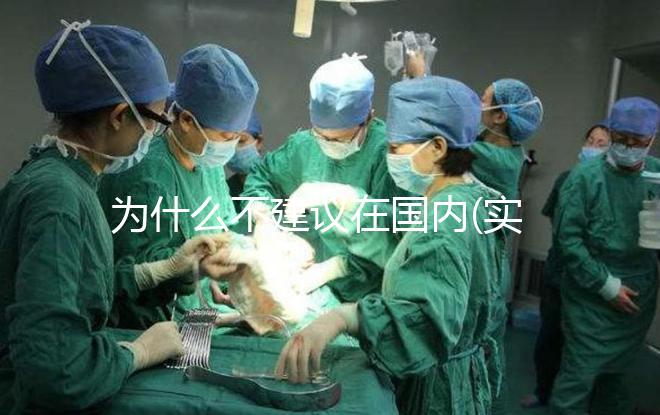 為什么不建議在國內(實驗室)做試管嬰兒？