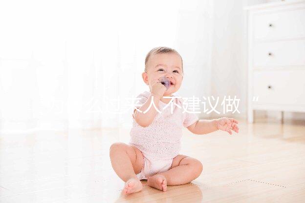 為什么過來人不建議做“試管嬰兒”?絕大部分人都不會跟你講的壞處。但,很現(xiàn)實!