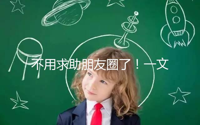 不用求助朋友圈了!一文了解德州試管嬰兒費(fèi)用和成功率