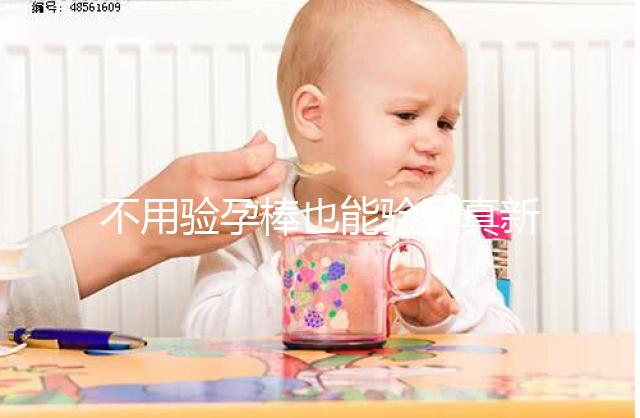 不用驗孕棒也能驗孕真新鮮，4種奇葩小妙招趕緊學