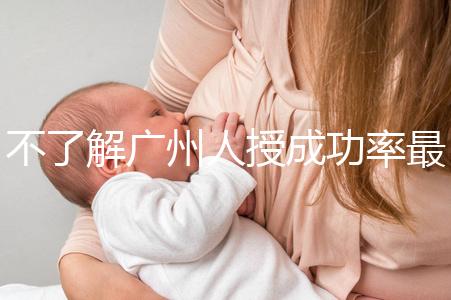 不了解廣州人授成功率最高的醫院是哪家收藏,榜首可達45%