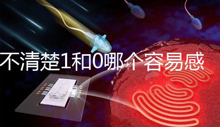 不清楚1和0哪個容易感染艾滋?。?0s看完兩者的對比值就造成了