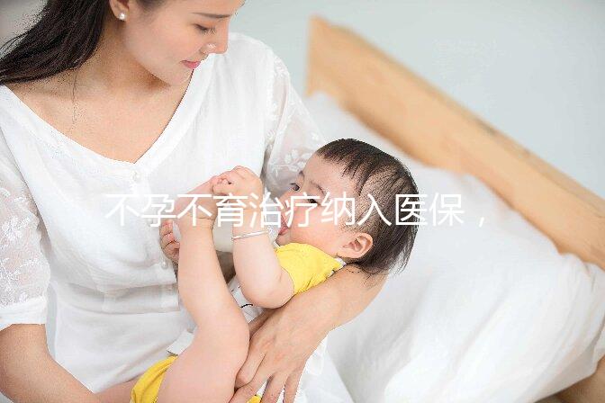 不孕不育治療納入醫保，試管嬰兒將成平民價？