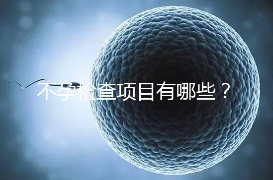 不孕檢查項目有哪些？