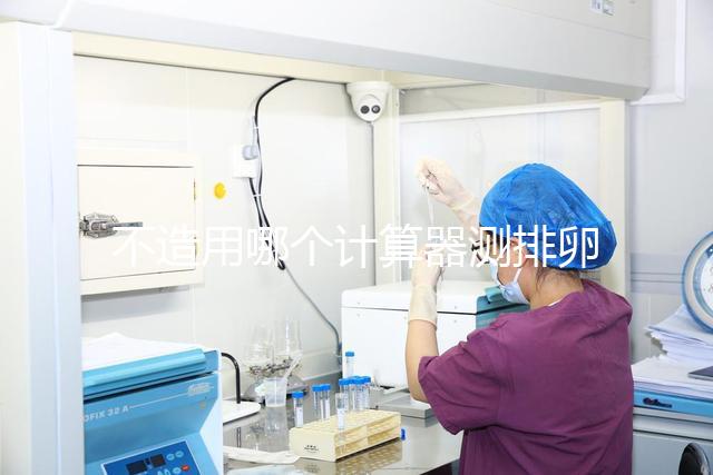 不造用哪個(gè)計(jì)算器測(cè)排卵日戳,最精準(zhǔn)在線軟件這都有