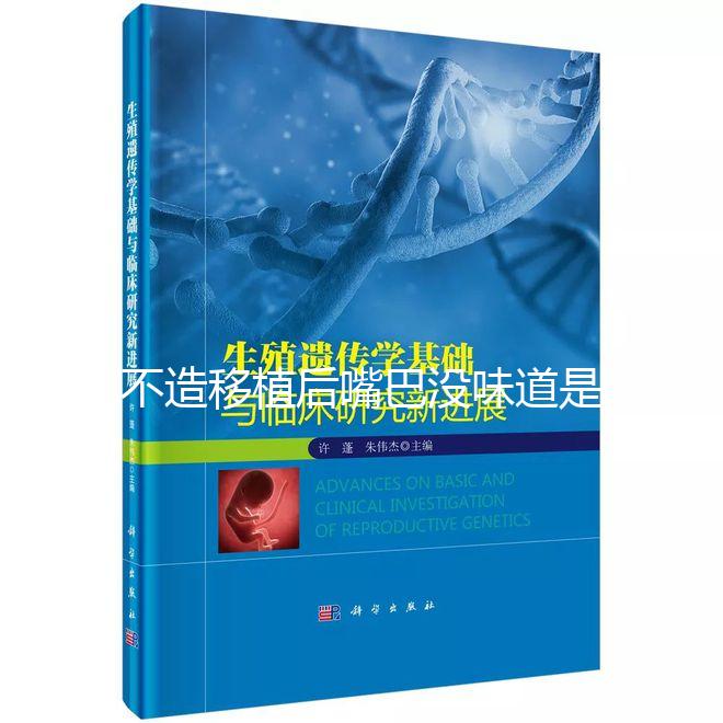 不造移植后嘴巴沒味道是不是藥吃的瞧這，啥原因看完清楚