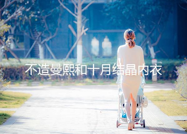 不造曼熙和十月結(jié)晶內(nèi)衣哪個(gè)更好看，誰更好穿60s弄清楚