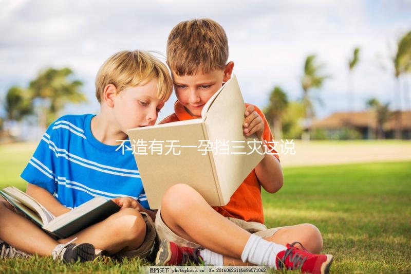 不造有無一孕擋三災這說法的戳，大師：或能避免家人不幸