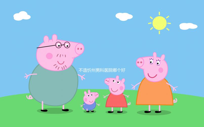 不造忻州男科醫院哪個好？忻府區各機構價格低了解下