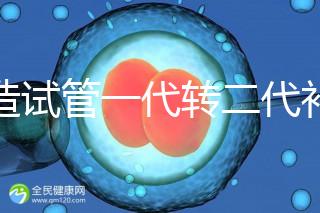 不造試管一代轉二代補救成功率高嗎？真實案例告訴答案