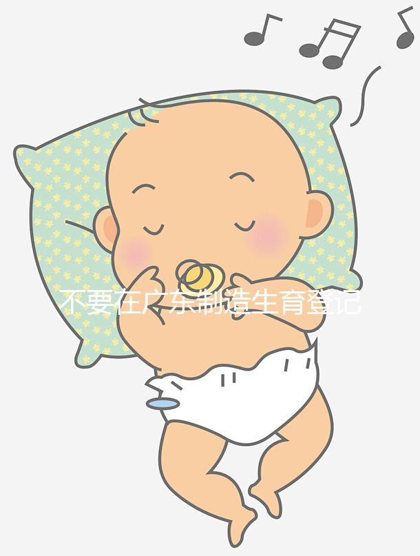 不要在廣東制造生育登記流程如果深圳夫婦想少走彎路,請點(diǎn)擊這個(gè)