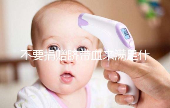 不要捐贈臍帶血來滿足什么條件，一眼就能看出多少周有效