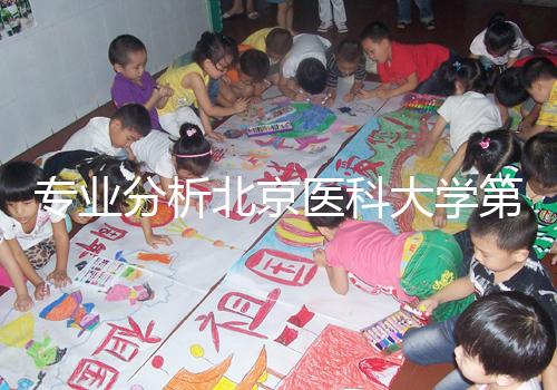 專業分析北京醫科大學第三醫院供精試管掛誰好，本排名表可參考