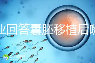 專(zhuān)業(yè)回答囊胚移植后嘴唇脫皮的問(wèn)題，包含解決方案