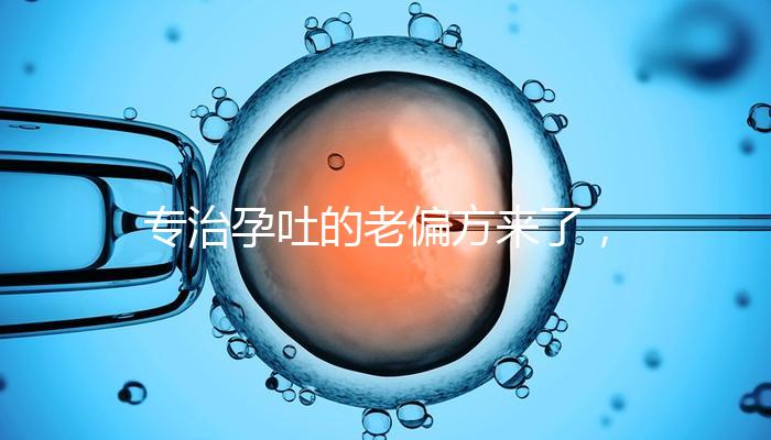 專治孕吐的老偏方來了，生姜綁手腕一招解決妊娠煩惱