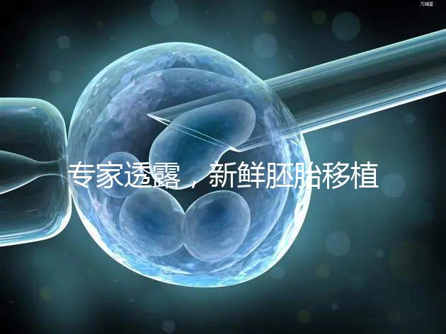 專家透露，新鮮胚胎移植后黃體酮血塊異常，以確保您理解