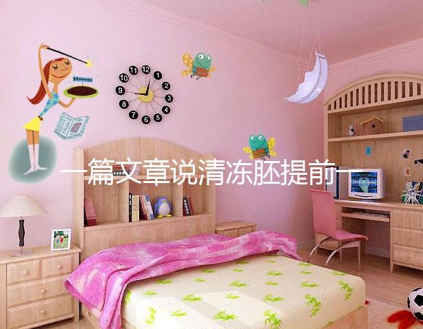 一篇文章說(shuō)清凍胚提前一天解凍成早囊的含義是重點(diǎn),不要錯(cuò)過(guò)