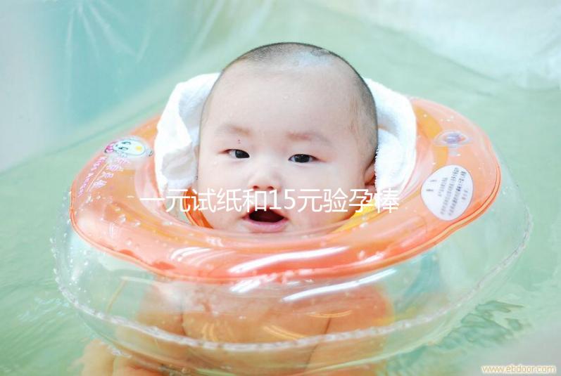 一元試紙和15元驗(yàn)孕棒的區(qū)別詳解,哪種準(zhǔn)確率高看完就懂