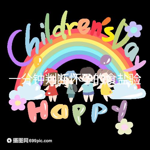 一分鐘判斷懷孕的食鹽驗孕法揭密，原理真的太簡單了