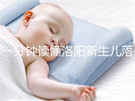 一分鐘讀懂洛陽新生兒落戶流程，5大城區(qū)辦理地址先收藏