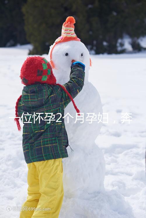 一位懷孕2個月孕婦，奔馳貼照片霸氣喊麥手撕已婚渣男！