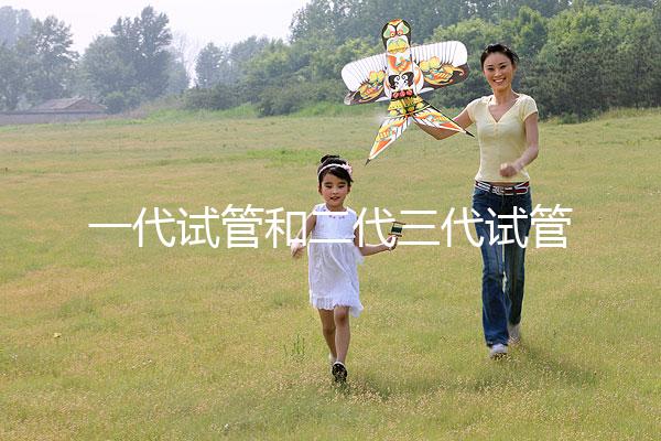 一代試管和二代三代試管的區(qū)別(一代試管和二代三代試管的費用)