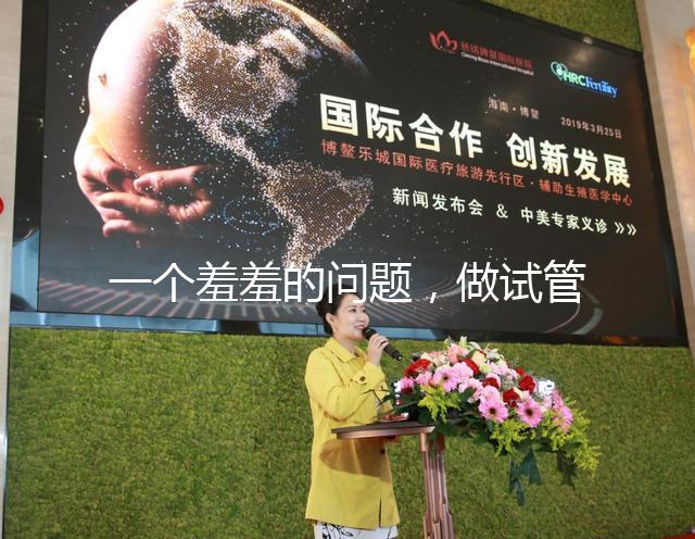 一個羞羞的問題，做試管嬰兒懷孕后可以同房嗎？