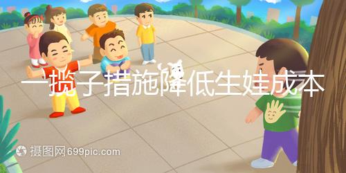 一攬子措施降低生娃成本！年內(nèi)31省份有望全部將輔助生殖納入醫(yī)保