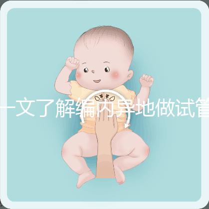一文了解編內(nèi)異地做試管怎么請(qǐng)假，這些方法老師請(qǐng)查收
