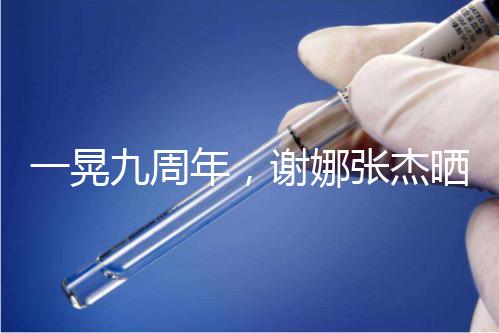 一晃九周年，謝娜張杰曬出一家四口背影照甜蜜溫馨