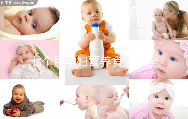 七個月孕婦營養食譜大全一覽，孕期每周飲食安排妥當