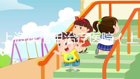 上海灰指甲治療醫院（上海灰指甲最出名醫院）