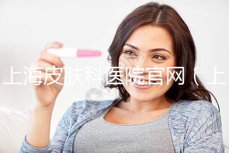 上海皮膚科醫(yī)院官網(wǎng)(上海皮膚科醫(yī)院官網(wǎng)首頁)