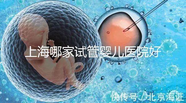 上海哪家試管嬰兒醫院好:盤點前十排名榜