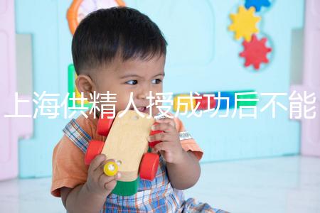 上海供精人授成功后不能在本地檢查？4大成功案例告知你真相