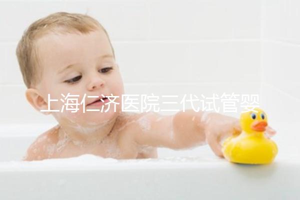 上海仁濟(jì)醫(yī)院三代試管嬰兒流程解讀，看完輕松學(xué)會(huì)