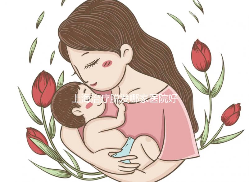 上海治療脫發(fā)哪家醫(yī)院好(上海治療脫發(fā)哪家醫(yī)院好一點)