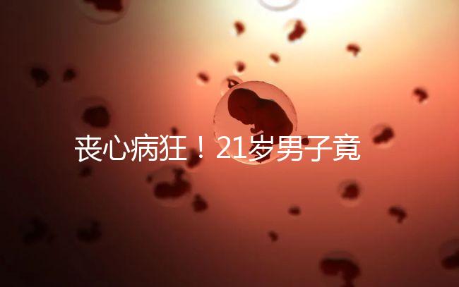 喪心病狂！21歲男子竟為瑣事殺害親生母親和同胞弟弟