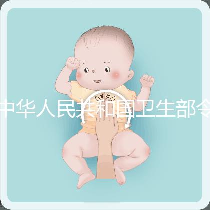 中華人民共和國衛生部令（第14號）　　人類輔助生殖技術管理辦法