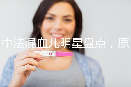 中法混血兒明星盤點，原來他們都有這些特征