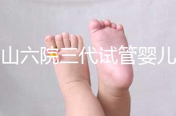 中山六院三代試管嬰兒經(jīng)歷篇，飽經(jīng)霜雪后懷孕實屬不易