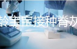 兩月齡寶寶接種脊灰疫苗部位選擇，大腿和胳膊皆可