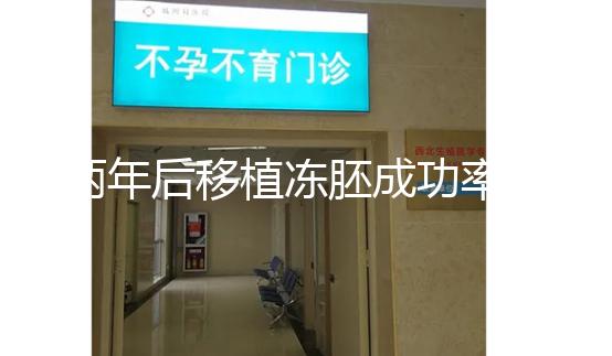 兩年后移植凍胚成功率多少揭秘，2024收費或與質量有關