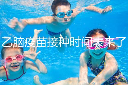 乙腦疫苗接種時間表來了,不清楚每針間隔效果大打折扣