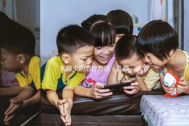 乳腺炎的治療方法（乳腺炎的治療方法有哪些？）