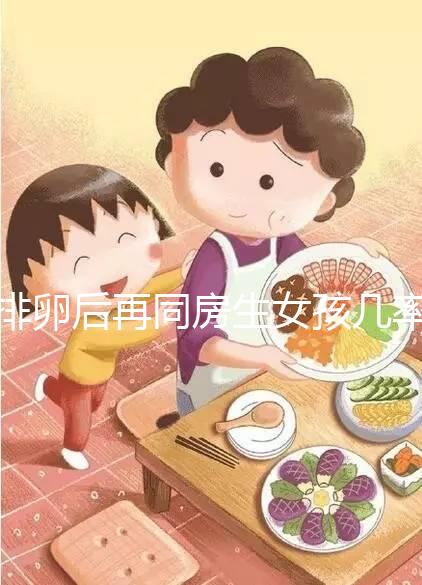 排卵后再同房生女孩幾率不小，隔天進行性生活懷閨女有原因