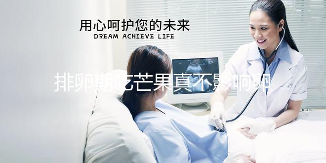 排卵期吃芒果真不影響卵泡發(fā)育？月經(jīng)期吃可能會不孕不育