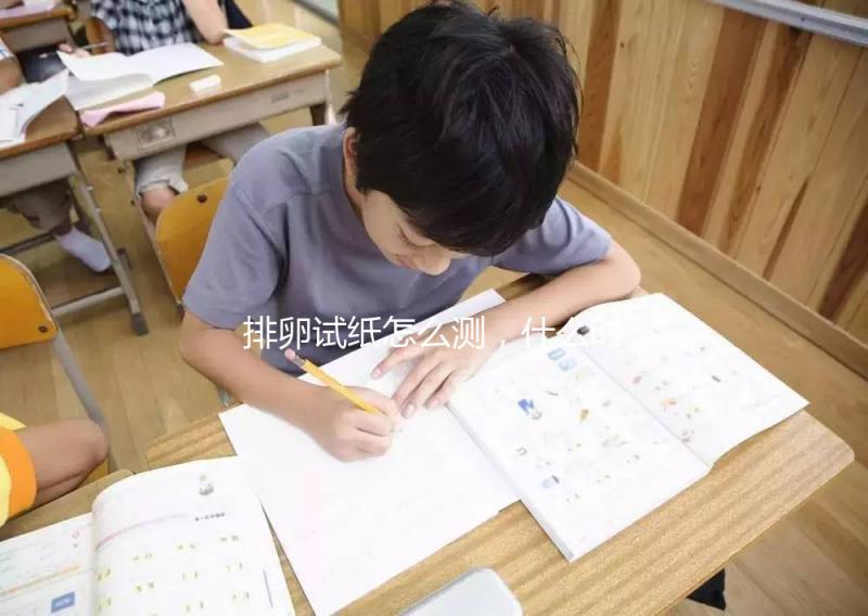 排卵試紙怎么測，什么時候測？分分鐘教你搞定！